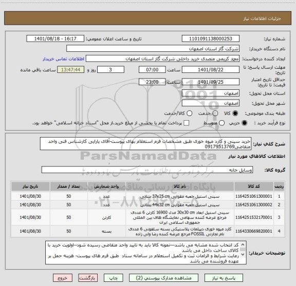 استعلام خرید سینی و کارد میوه خوری طبق مشخصات فرم استعلام بهای پیوست-آقای یارایی کارشناس فنی واحد متقاضی09179513769