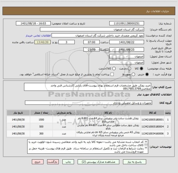 استعلام خرید زونکن طبق مشخصات فرم استعلام بهای پیوست-آقای یارایی کارشناس فنی واحد متقاضی09179513769