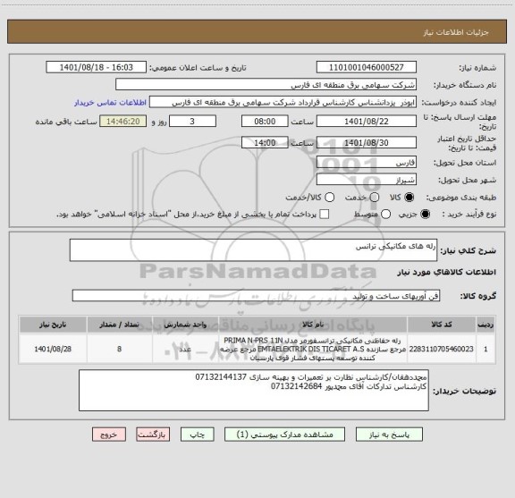 استعلام رله های مکانیکی ترانس