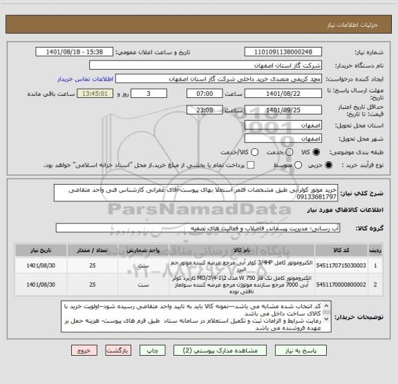 استعلام خرید موتور کولرآبی طبق مشخصات فلمر استعلا بهای پیوست-آقای غفرانی کارشناس فنی واحد متقاضی  09133681797