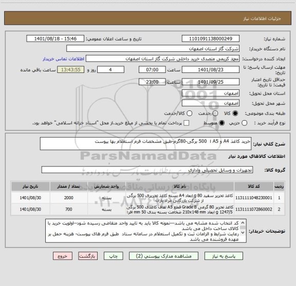 استعلام خرید کاغذ A4 و A5 ا  500 برگی-80گرم-طبق مشخصات فرم استعلام بها پیوست