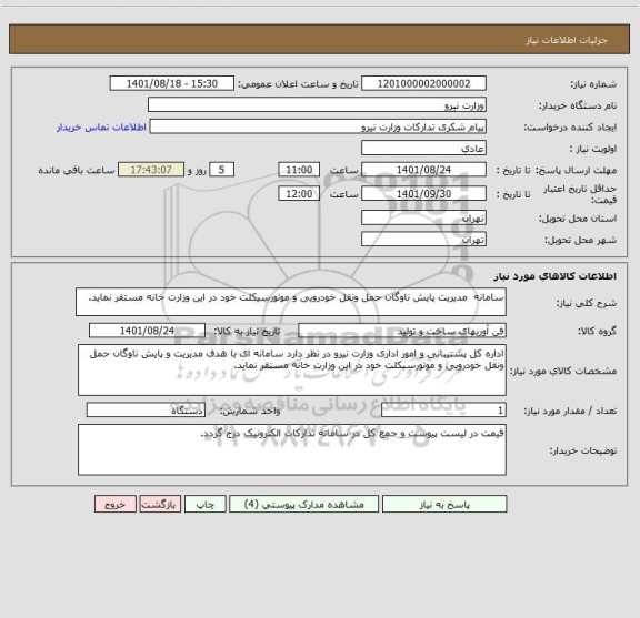 استعلام سامانه  مدیریت پایش ناوگان حمل ونقل خودرویی و موتورسیکلت خود در این وزارت خانه مستقر نماید.
