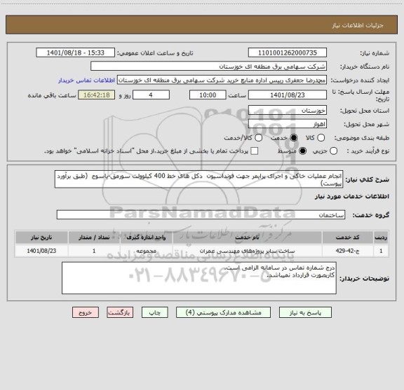 استعلام انجام عملیات خاکی و اجرای پرایمر جهت فونداسیون  دکل های خط 400 کیلوولت سورمق-یاسوج  (طبق برآورد پیوست)
