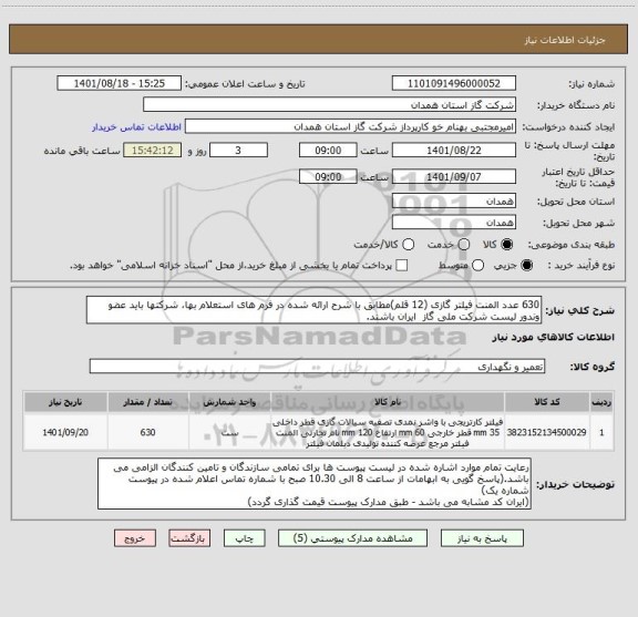 استعلام 630 عدد المنت فیلتر گازی (12 قلم)مطابق با شرح ارائه شده در فرم های استعلام بها، شرکتها باید عضو وندور لیست شرکت ملی گاز  ایران باشند.