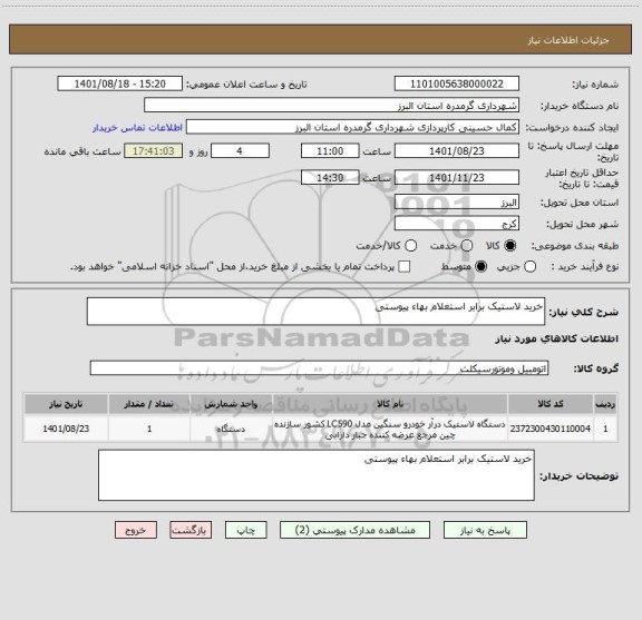 استعلام خرید لاستیک برابر استعلام بهاء پیوستی