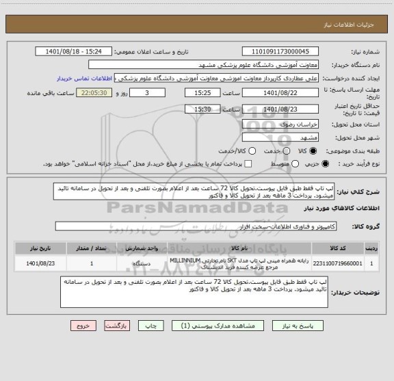 استعلام لپ تاپ فقط طبق فایل پیوست.تحویل کالا 72 ساعت بعد از اعلام بصورت تلفنی و بعد از تحویل در سامانه تائید میشود. پرداخت 3 ماهه بعد از تحویل کالا و فاکتور