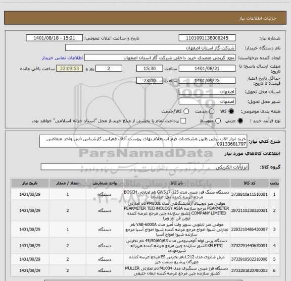 استعلام خرید ابزار الات برقی طبق مشخصات فرم استعلام بهای پیوست-آقای غفرانی کارشناس فنی واحد متقاضی  09133681797