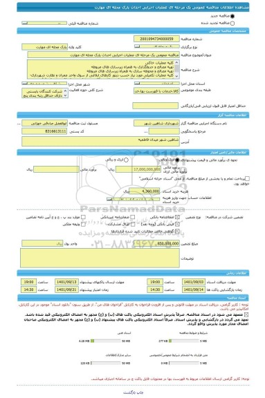 مناقصه، مناقصه عمومی یک مرحله ای عملیات اجرایی احداث پارک محله ای مهارت