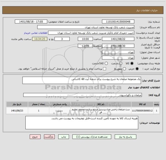 استعلام یک مجموعه مبلمان به شرح پیوست برای شعبه آیت الله کاشانی