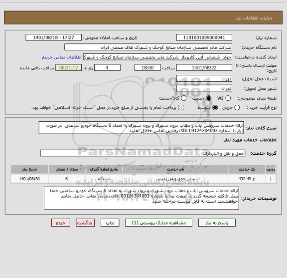 استعلام ارائه خدمات سرویس ایاب و ذهاب درون شهری و برون شهری به تعداد 6 دستگاه خودرو ساعتی  در صورت نیاز با شماره 09124304093 اقای رضایی تماس حاصل نمایند