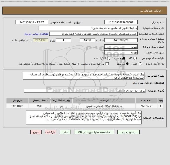 استعلام رنگ امیزی شعبه 7 با توجه به شرایط اختصاصی و عمومی بارگزاری شده در فایل پیوست-ایران کد مشابه میباشد-بازدیدحضوری الزامی