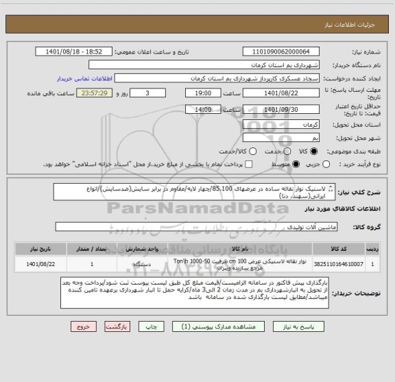 استعلام لاستیک نوار نقاله ساده در عرضهای 85،100/چهار لایه/مقاوم در برابر سایش ، سامانه ستاد