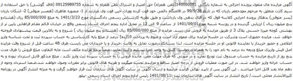 آگهی مزایده تلفن همراه به شماره 09125989755
