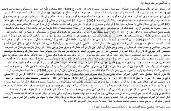مزایده فروش پلاک ثبتی شماره 30023 فرعی از 88 اصلی