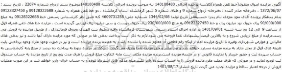 آگهی مزایده خط 09128322688