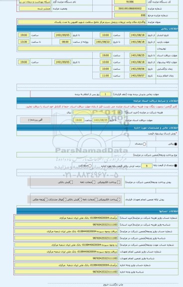 مزایده ، واگذاری مکان واحد تزریقات و وصل سرم مرکز جامع سلامت شهید فقیهی به مدت یکسال