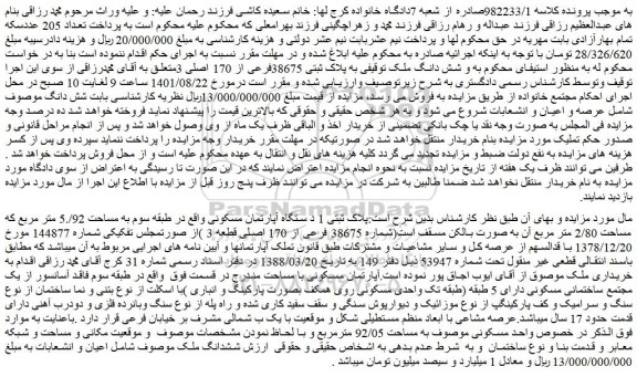 مزایده فروش پلاک ثبتی 1 د ستگاه آپارتمان مسکونی  