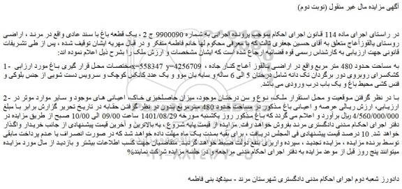 مزایده فروش  یک قطعه باغ با سند عادی  