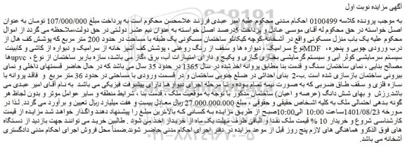 مزایده یک باب منزل مسکونی