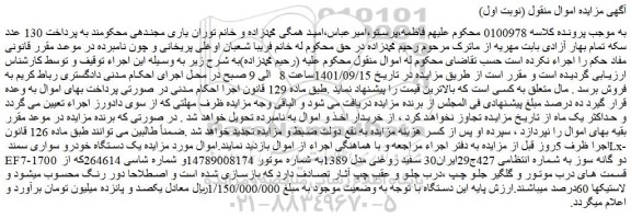 مزایده فروش  یک دستگاه خودرو سواری سمند Lx-EF7-1700  دو گانه سوز  
