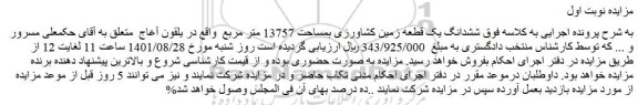 مزایده ششدانگ یک قطعه زمین کشاورزی بمساحت 13757 متر مربع