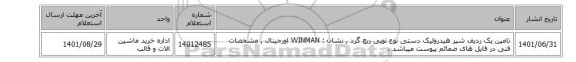 تامین یک ردیف شیر ‎هیدرولیک دستی‏ نوع ‎توپی ربع گرد , نشان : WINMAN‎ اورجینال  , مشخصات فنی در فایل های ضمائم پیوست میباشد .