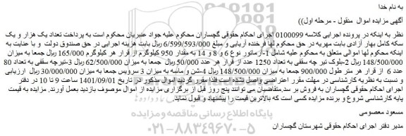 مزایده فروش 1-آرماتور نوع 6 و 8 و 14 به مقدار 950 کیلوگرم و...
