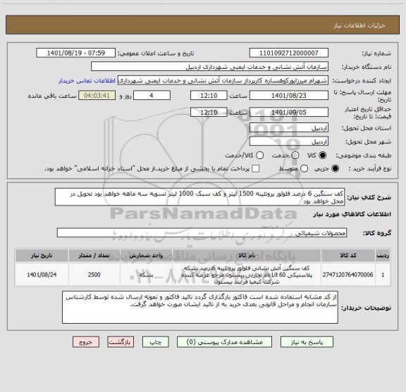 استعلام کف سنگین 6 درصد فلوئور پروتئینه 1500 لیتر و کف سبک 1000 لیتر تسویه سه ماهه خواهد بود تحویل در محل خواهد بود