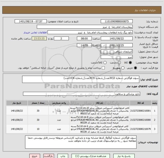 استعلام سوند فوگارتی شماره 2(30عدد)_شماره 5(30عدد)_شماره 6(10عدد)