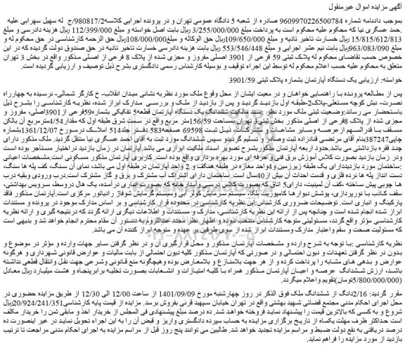 مزایده فروش ششدانگ یک دستگاه آپارتمان قطعه5 تفکیکی بشماره59فرعی از3901اصلی، مفروز و مجزی شده از پلاک 8فرعی از اصلی 