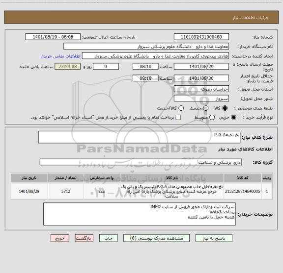 استعلام نخ بخیهP.G.A