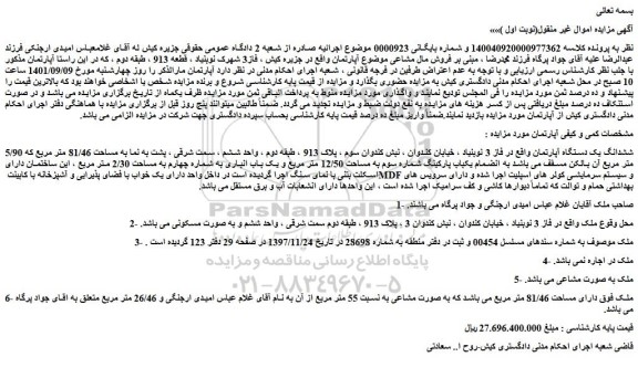 مزایده فروش ششدانگ یک دستگاه آپارتمان  