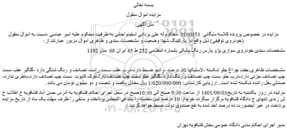 مزایده خودروی سواری پژو پارس رنگ مشکی