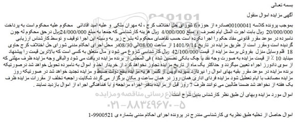 مزایده فروش حاوی 18 قلم وسایل منزل