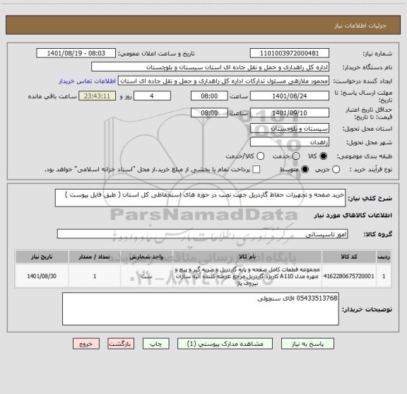 استعلام خرید صفحه و تجهیزات حفاظ گاردریل جهت نصب در حوزه های استحفاظی کل استان ( طبق فایل پیوست )