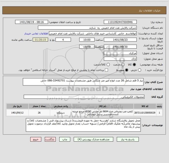 استعلام نیاز 5 قلم شامل 26 عدد انواع آمپر متر چنگکی طبق مشخصات پیوست 33492701-086 خانی