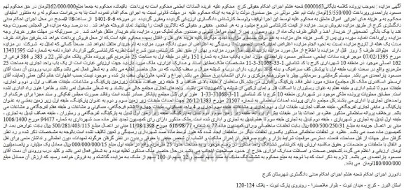 مزایده فروش شششدانگ ملک به صد سهم تقسیم و 12 سهم از 100 سهم از ملک 