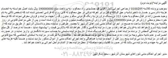 مزایده فروش حدود 313 تن سنگ تراورتن به رنگ گردوئی سالم و بدون رگ