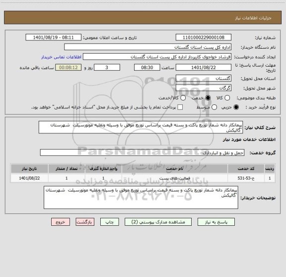 استعلام پیمانکار دانه شمار توزیع پاکت و بسته قیمت براساس توزیع موفق با وسیله ونقلیه موتورسیلت  شهرستان 'گالیکش