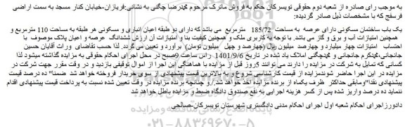 مزایده فروش یک باب ساختمان مسکونی دارای عرصه به مساحت 185/72 مترمربع
