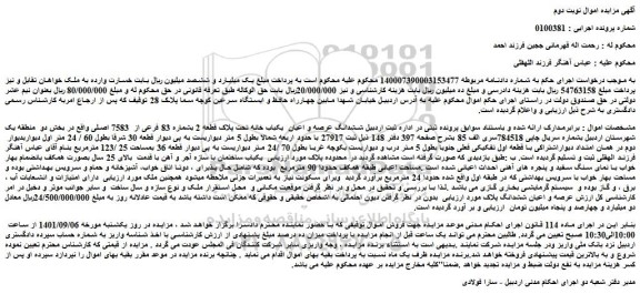 مزایده ششدانگ عرصه و اعیان  یکباب خانه تحت پلاک قطعه 2 