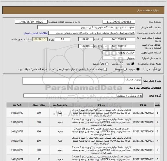 استعلام لارنژیال ماسک