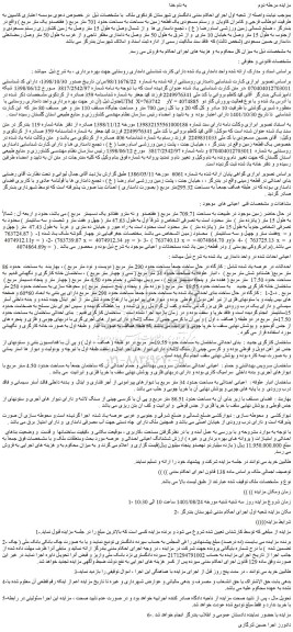 مزایده فروش  یک قطعه زمین به مساحت به مساحت حدود 701 متر مربع ( هفتصدو یک متر مربع ) 