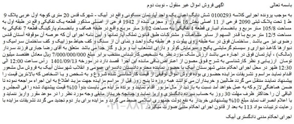 مزایده فروش شش دانگ اعیان یک واحد آپارتمان مسکونی 