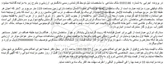 مزایده فروش  یک ساختمان 2طبقه قولنامه ای حدودا
