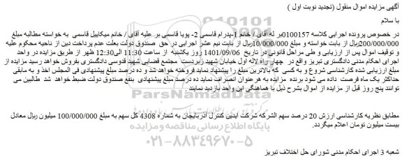 مزایده  ارزش 20 درصد سهم الشرکه شرکت ...
