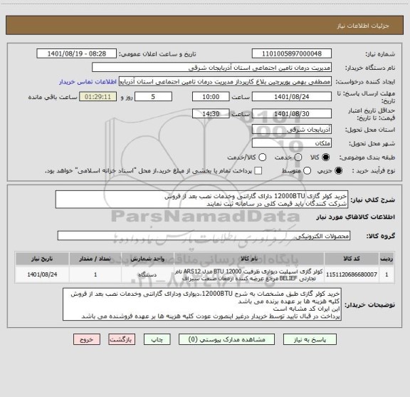 استعلام خرید کولر گازی 12000BTU دارای گارانتی وخدمات نصب بعد از فروش
شرکت کنندگان باید قیمت کلی در سامانه ثبت نمایند