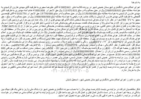 مزایده فروش یک عدد دوربین حرارتی درونبین کوره مدل HI TV  مجهز به مجموعه دوربین و لنز .....