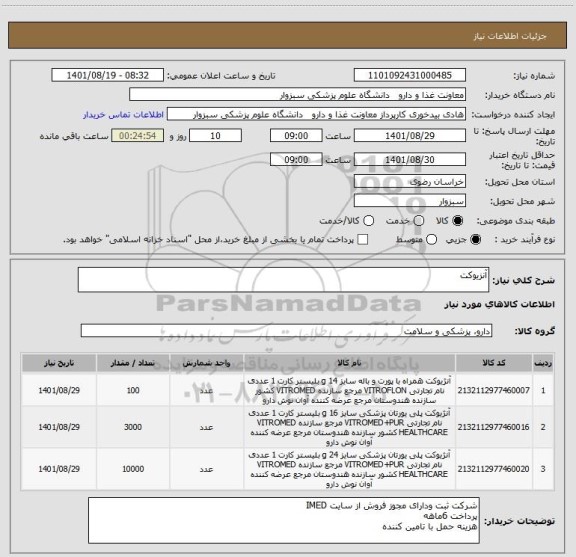 استعلام آنزیوکت
