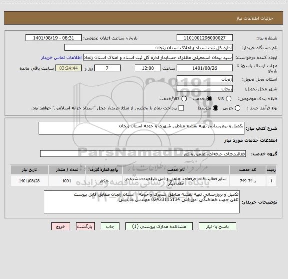 استعلام تکمیل و بروزرسانی تهیه نقشه مناطق شهری و حومه استان زنجان